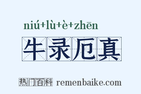 牛录厄真是什么意思的图片
